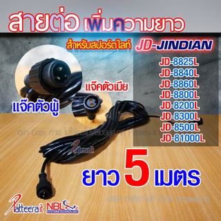 [สายรุ่น L 5ม.] สายไฟต่อ สปอร์ตไลท์ โซล่าเซลล์ JD JINDIAN ยาว 5 เมตร ใช้เฉพาะกับโคมไฟ ของแท้ รุ่น L ทุกรุ่น
