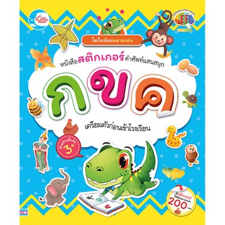 หนังสือ ไดโนน้อยฉลาดเล่น หนังสือสติกเกอร์คำศัพท์แสนสนุก ชุด ตัวอักษร กขค