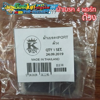 ผ้าเบรค 4 Port ด้วง มีเก็บเงินปลายทาง