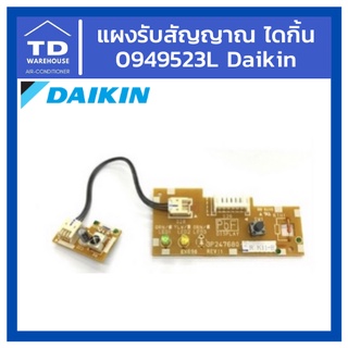 แผงรับสัญญาณ ไดกิ้น 0949523L Daikin