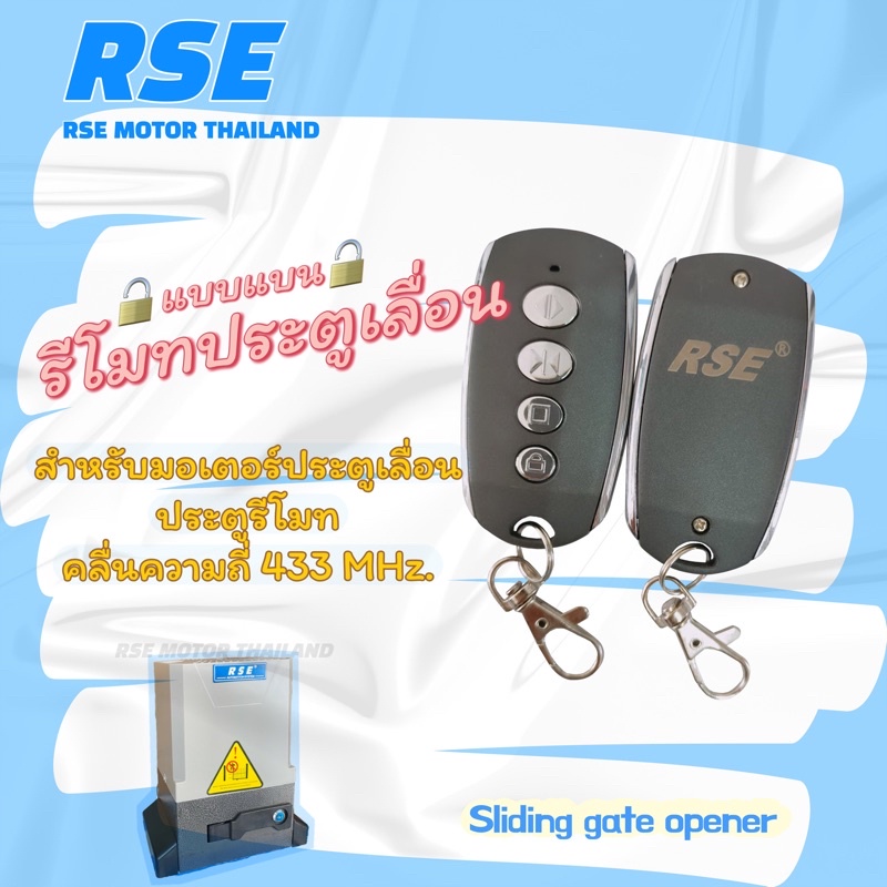 *10แถม1* รีโมทประตูเลื่อน RSE (รุ่นแบน) คลื่น 433 MHz. ใช้กับมอเตอร์ประตูเลื่อน-รั้ว#ชนิดจูนกับแผงวง