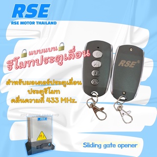 *10แถม1* รีโมทประตูเลื่อน RSE (รุ่นแบน) คลื่น 433 MHz. ใช้กับมอเตอร์ประตูเลื่อน-รั้ว#ชนิดจูนกับแผงวงจร