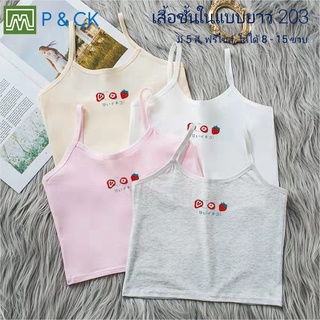 P &amp; CK / #203 เสื้อชั้นในยาว เด็กนักเรียน  (ฟรีไซส์, 8 - 15 ขวบ) [คอตตอน 100%] ผ้าดี, ใส่สบาย [ราคาต่อ 1 ตัว]: มี 4 สี