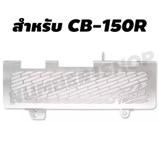 ตะแกรงกันหม้อน้ำ (สแตนเลส) สำหรับ CB-150R