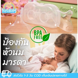 ที่ครอบหัวนมซิลิโคน รุ่นบางพิเศษ ยางป้องกันหัวนมมารดา NanaBaby Nipple Shield (เก็บเงินปลายทางได้)