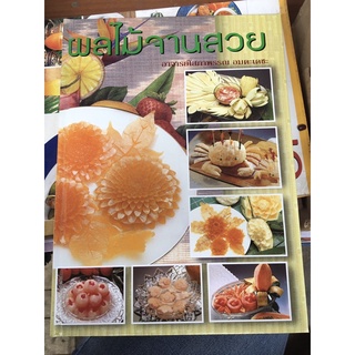 หนังสือ ผลไม้จานสวย ปกแข็ง