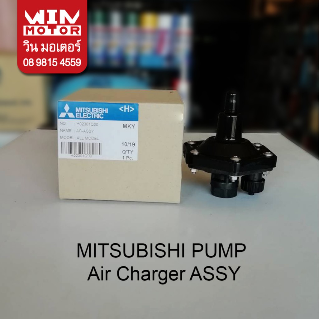 อะไหล่ปั๊มน้ำมิตซูบิชิ Mitsubishi ตัวเติมอากาศ AC-Assy แท้ สำหรับปั๊มน้ำรุ่นถังกลม WP ทุกรุ่น