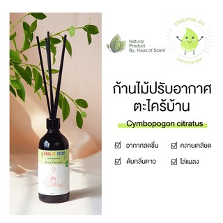 น้ำหอมในห้อง ตะไคร้บ้าน (LEMONGRASS) ก้านไม้หอม อโรม่า ก้านไม้กระจายกลิ่น ทำจากน้ำมันหอมระเหยแท้   HAUS OF SCENT