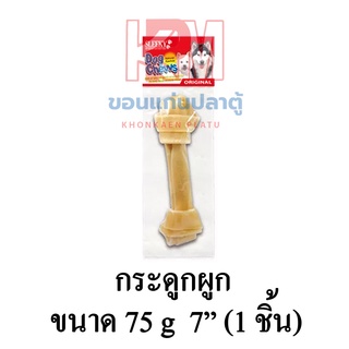 Sleeky สลิคกี้ ขนมสุนัข กระดูกผูก 7 นิ้ว 1 ชิ้น ขนาด 75 G.