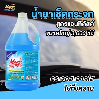 Magic Gold น้ำยาทำความสะอาดกระจก สูตรแอนทีดัสต์ 3 ลิตร น้ำยาเช็ดกระจก ขจัดคราบกระจก เช็ดกระจก