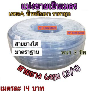 สายยางใส 6หุน(3/4) เนื้อหนา เกรดA