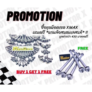 ⚡️ ฟรีแกนล้อ 🔥 ชุดน็อตทั้งคัน XMAX300 งานสแตนเลสแท้