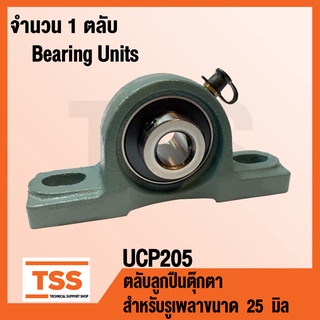 UCP205 ตลับลูกปืนตุ๊กตา UCP 205 BEARING UNITS ( สำหรับรูเพลาขนาด 25 มิล ) UC205 + P205 โดย TSS