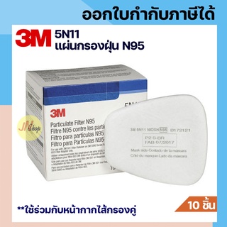 [10 ชิ้น] 3M 5N11 แผ่นกรองฝุ่นละอองสำหรับหน้ากากไส้กรองคู่