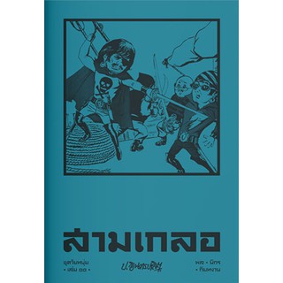 สามเกลอ ชุดวัยหนุ่ม เล่ม 11