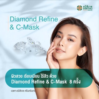 [E-Coupon] โปรแกรม Diamond Refine และ C Mask 8 ครั้ง ทรีตเม้นต์สำหรับผิวหน้า ศูนย์ความงาม สมิติเวช ศรีนครินทร์