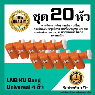 หัวรับสัญญาณดาวเทียม  IPM LNB Universal 4 ขั้ว สำหรับจานทึบ รับชม 4 จุดอิสระ แพ็ค 20 หัว