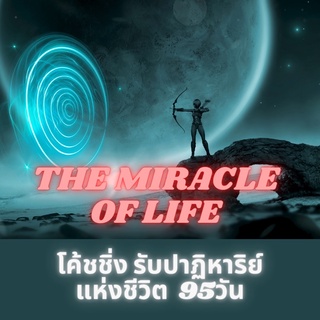 โค้ชชิ่งเสกปาฏิหาริย์ตอนเช้า 95 วัน The miracle of Life