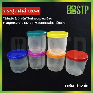 กระปุกน้ำพริก กระปุกกะปิ กระปุกพลาสติก กระปุกใสพลาสติก No.087-4 (แพ็ค 12 ชิ้น)