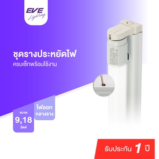 EVE ชุดรางแอลอีดี รางนีออน ชุดรางไฟ ฟูลเซ็ต T8 รุ่น Super ECO 9W 18W แสงขาว / แสงเหลือง