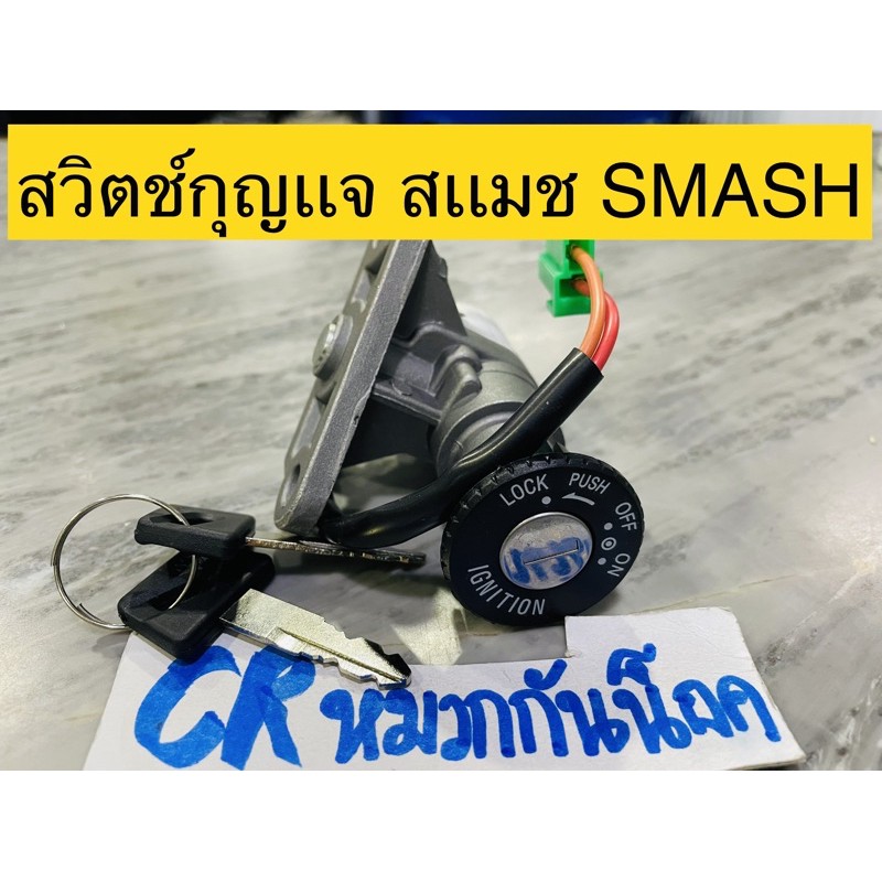 สวิทช์กุญแจ สแมช SMASH SMASH100 110 suzuki smash ตรงรุ่นงานเกรดดี