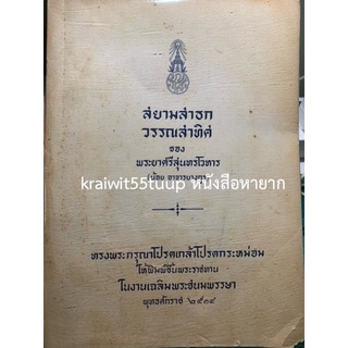 ***{หนังสือหายาก}*** สยามสาธก วรรณสาทิศ [พระยาศรีสุนทรโวหาร (น้อย อาจารยางกูร)]