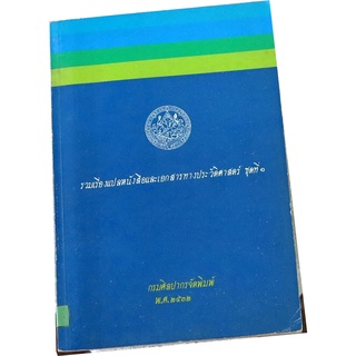 รวมเรื่องแปลหนังสือและเอกสารทางประวัติศาสตร์ ชุดที่ ๑