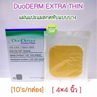 Duoderm Extra Thin 10cm x 10cm ดูโอเดิร์ม แผ่นแปะแผลกดทับรุ่นบาง (4x4นิ้ว