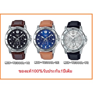 นาฬิกา Casio รุ่น MTP-VD300L-7E,MTP-VD300L-1E ,MTP-VD300L-2Eนาฬิกาผู้ชาย สายหนัง อนาล็อก 3 เข็ม สินค้าของแท้ 100% รับประกัน 1 ปีเต็ม