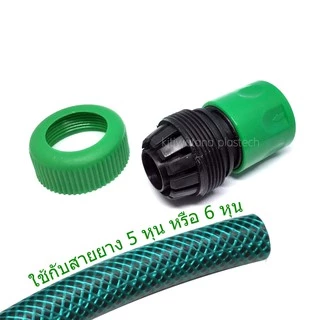 ข้อต่อสายยาง5หุน หรือ 6หุน ต่อกับก๊อกน้ำ ไม่มี stop valve (รดน้ำ ล้างรถ) [HCS-34-2]