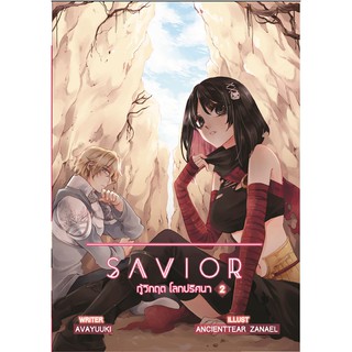 Savior กู้วิกฤตโลกปริศนา เล่ม 2