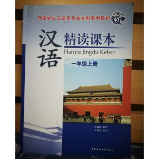 หนังสือการอ่านภาษาจีน +ซีดี  Hanyu Jingdu Keben