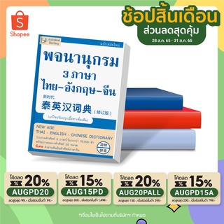 ⚡️ พจนานุกรม 3 ภาษา ⚡️ หนังสือ พจนานุกรม 3 ภาษา ไทย-อังกฤษ-จีน ฉบับสมัยใหม่