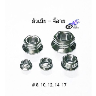 น็อตตัวเมียเลส-จี้ลาย เกลียวเบอร์ 8 ,10 ,12 ,14 ,17 **ราคา/1ตัว**