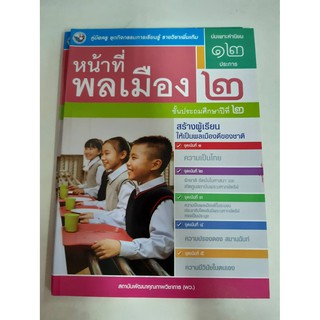 9786160528851 คู่มือครูหน้าที่พลเมือง ป.2 บ่นเพาะค่านิยม12ประการ