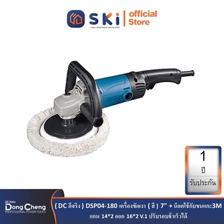 Dongcheng(DCดีจริง) DSP04-180 เครื่องขัดเงา(สี) 7" | SKI OFFICIAL