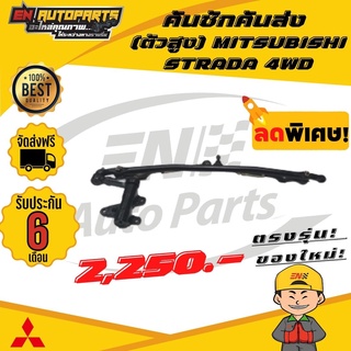 ⚡EN⚡ส่งด่วน คันชักคันส่ง มิตซูบิชิ สตาด้า (ตัวสูง)​ MITSUBISHI STRADA 4WD ปี 1996-2006