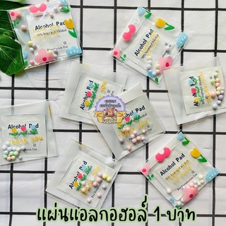 《พร้อมส่ง》ของแถมลูกค้า ของมัดใจลูกค้า ของแถมน่ารัก ของแถมราคา 1 บาท แผ่นแอลกอฮอล์พกพา พร้อมใส่ถุงสวยงาม