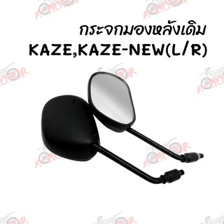 กระจกมองหลังเดิม L/R KAZE,KAZE-NEW   สินค้าคุณภาพ ส่งตรงจากโรงงาน(624-02)