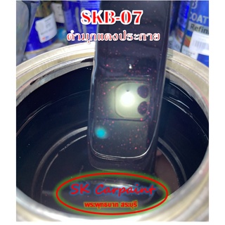 สีพ่นรถยนต์ 2K ดำมุกแดงประกาย [SKB-07]