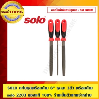 SOLO ตะไบชุดพร้อมด้าม 8" ชุดละ 3ตัว พร้อมด้าม solo 2203 ของแท้ 100% ร้านเป็นตัวแทนจำหน่ายโดยตรง