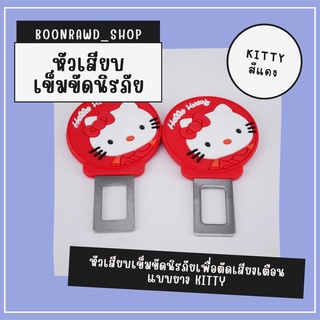 หัวเสียบเข็มขัดนิรภัยเพื่อตัดเสียงเตือนแบบยาง KITTY แดง//1543//