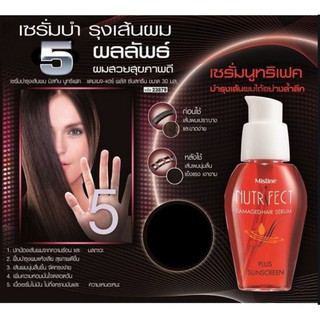 เซรั่มบำรุงเส้นผม มิสทิน นูทริเฟค แฮร์เซรั่ม 30 มล. MISTINE NUTRIFECT HAIR SERUM 30 ML. (บำรุงผม,เซรั่มบำรุงผม)