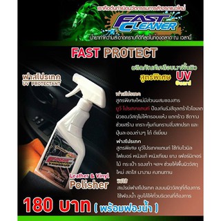 Fast Protect ผลิตภัณฑ์เคลือบเงาพื้นผิว