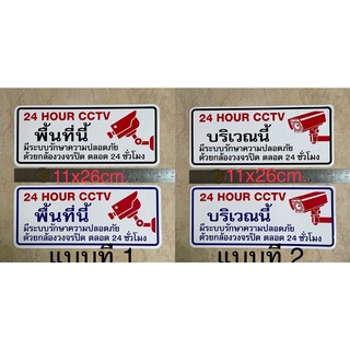 สติ๊กเกอร์เตือน กล้องวงจรปิด cctv 11x26cm. มีระบบรักษาความปลอดภัย ด้วยกล้องวงจรปิด 24ชม.