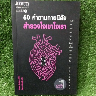 60คำถามทายนิสัย สำรวจใจเขาใจเรา"แบบทดสอบเผยจิตใจ ที่อยู่เบื้องหลังการกระทำ"/มือสองสภาพดี