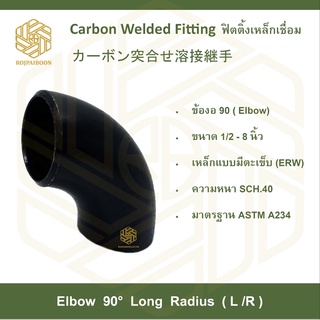 ข้องอ 90 เหล็กเชื่อม มีตะเข็บ ( ELBOW 90) 4 นิ้ว