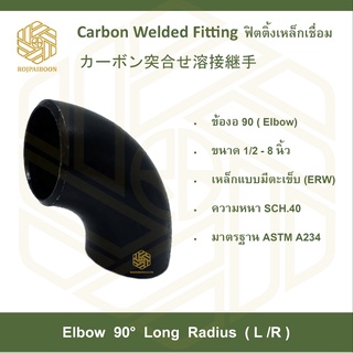 ข้องอ 90 เหล็กเชื่อม มีตะเข็บ ( ELBOW 90) 3 นิ้ว