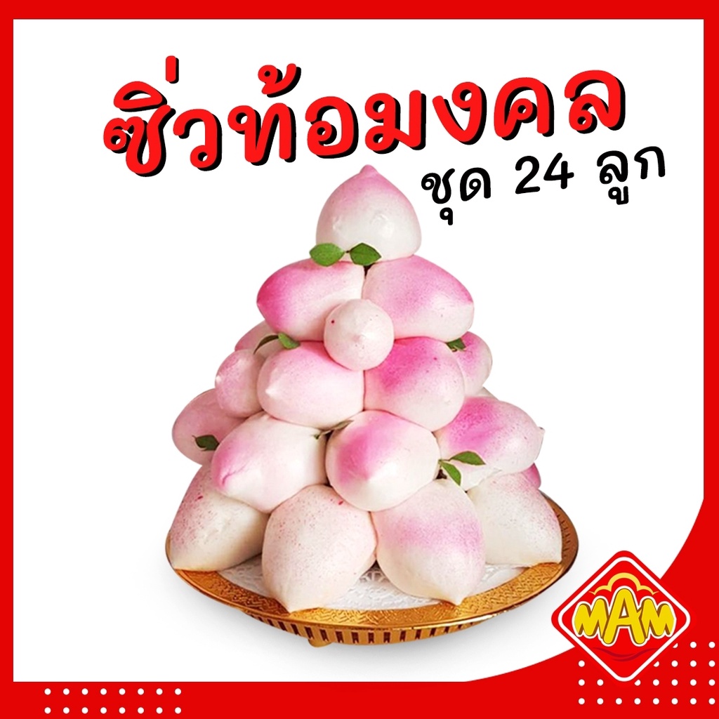 ส่งฟรี ไม่ต้องมีโค้ด   สิ่วท้อมงคล ซิ่วท้อ ของไหว้ วันตรุษจีน ซาลาเปา ซาลาเปามงคล ชุดไหว้ ซาลาเปาอวยพรวันเกิด 24 ลูก ราคา ถูกที่สุด ดีลบีเคเค
