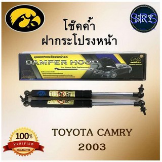 โช๊คค้ำฝากระโปรงหน้า HAWKEYES TOYOTA CAMRY 2003